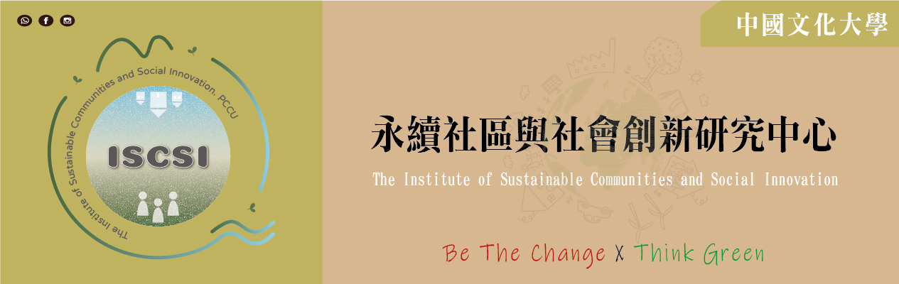 中國文化大學永續社區與社會創新研究中心-Logo