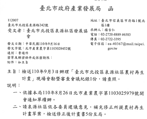 台北市產業發展局致函泉源里圖片