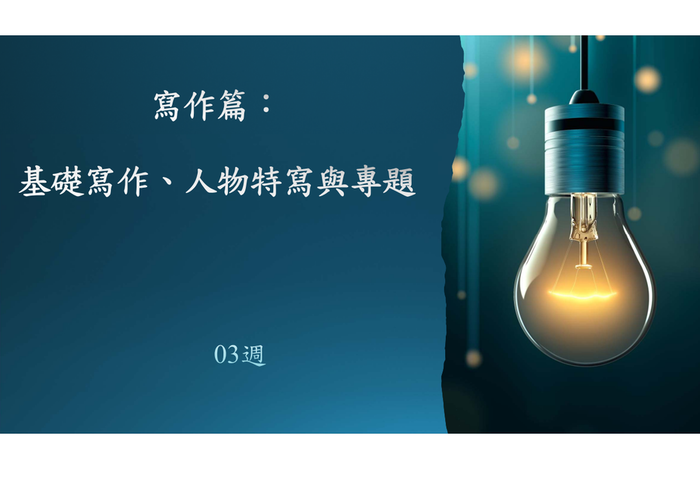 2021.10.8 撰寫一篇觸動人心的新聞:寫作、人物特寫與專題圖片