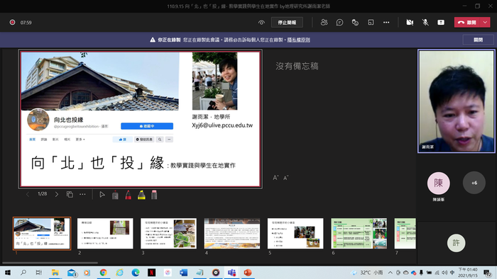 2021.9.15 ＃USR教師社群工作坊 x 地學所謝雨潔老師  【向「北」也「投」緣】圖片