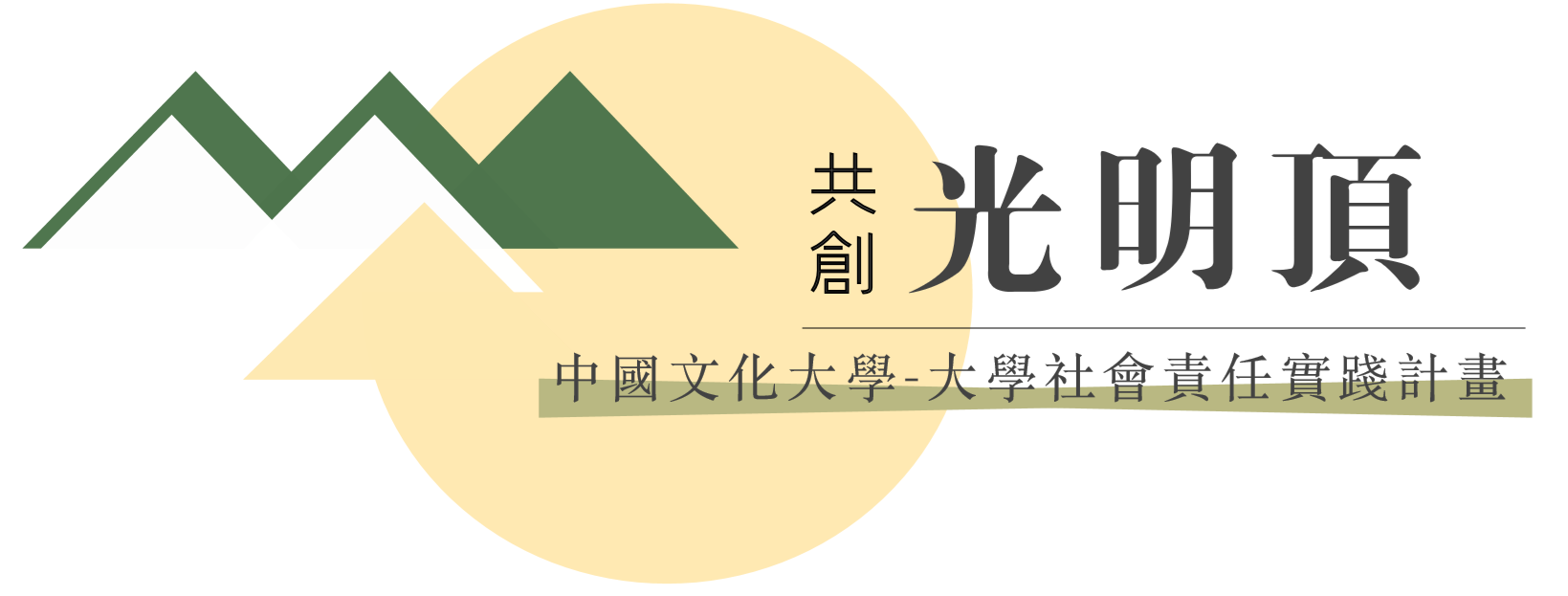 共創光明頂-陽明山綠能創生與社區轉型行動計畫(另開新視窗)