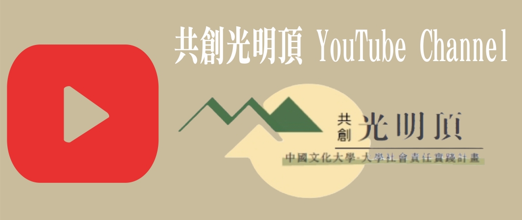 共創光明頂 YouTube Channel(另開新視窗)